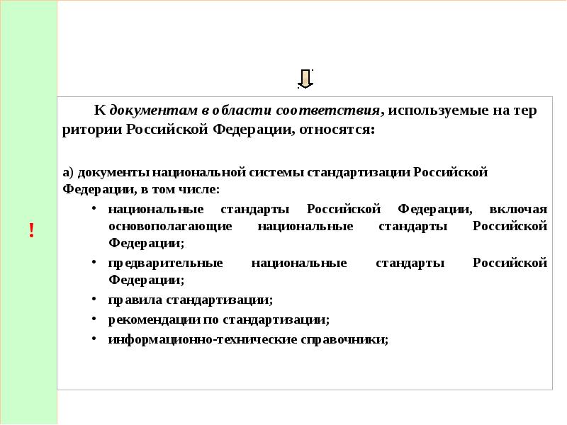 10 федеральный. К документам в области стандартизации в РФ относят:.