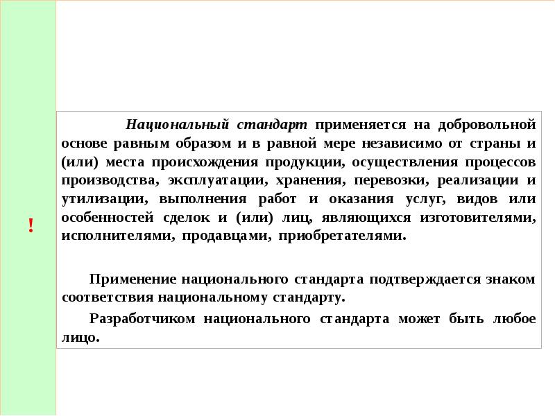 На добровольной основе. Национальный стандарт применяется. Добровольная основа. Оказание услуг на добровольной основе. Документы, которые применяются на добровольной основе.