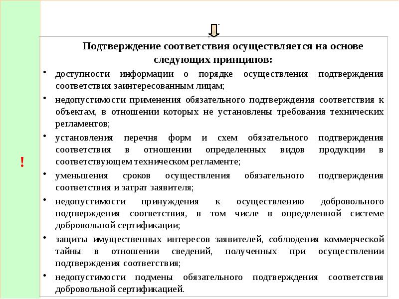 Осуществляется в соответствии с фз. Принципы подтверждения соответствия. Перечислите принципы подтверждения соответствия. Подтверждение соответствия осуществляется на основе принципов. Принципы подтверждения соответствия таблица.