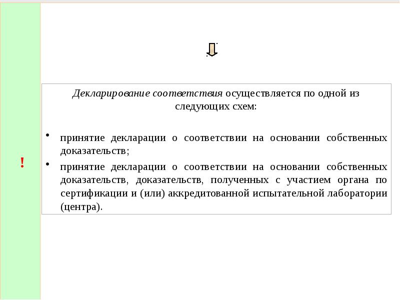 Осуществляется в соответствии со. Декларирование соответствия осуществляется. Декларирование соответствия осуществляет. Принятие декларации соответствия осуществляется. 10. К ФФПИ относят.