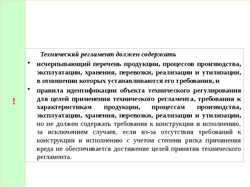 10 федеральный. Что должен содержать технический регламент. Технический регламент должен содержать перечень. Технический регламент не должен содержать:. Технические регламенты должны содержать требования:.