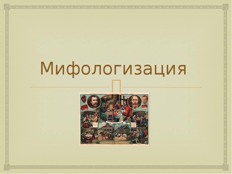 Мифологизация истории. Мифологизация истории