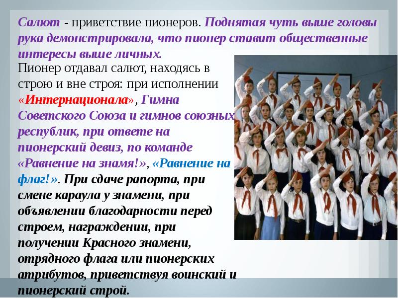 Выше личных. Приветствие пионеров. Салют Приветствие пионеров. Пионерское Приветствие рукой. Салют пионера жест.