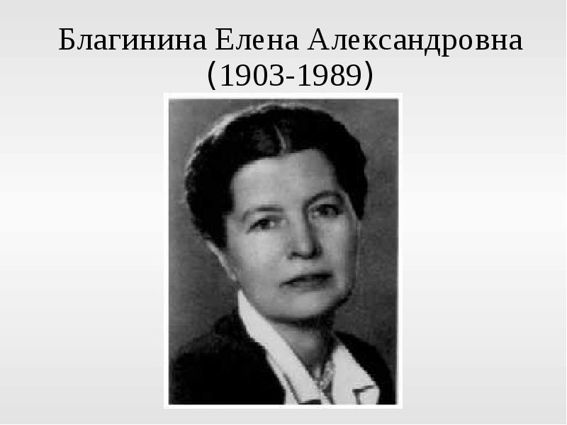 Елена благинина фото писателя