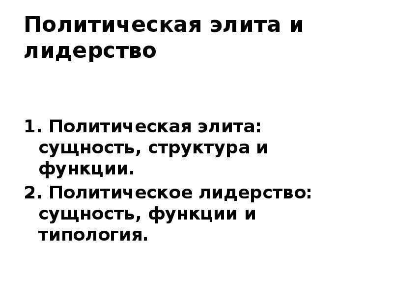 Политическая элита и лидерство презентация