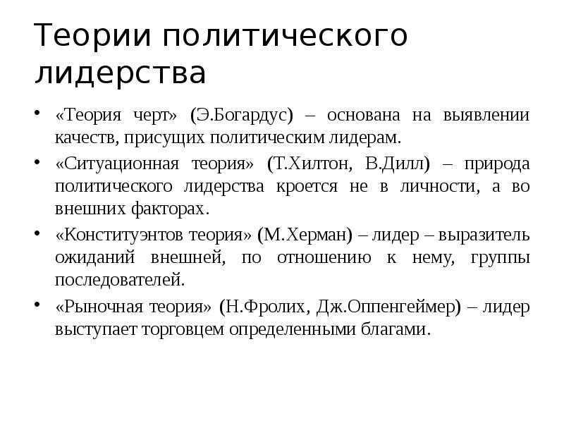 Теория черт лидера. Теория политического лидерства Херманн. Природа политического лидерства. Теории политического лидерства теория черт. Теории политического лидерства таблица.