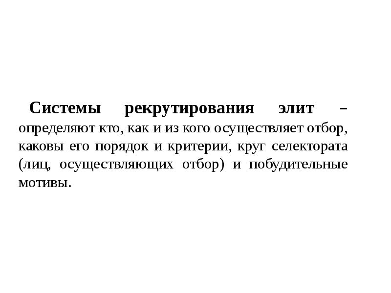 Системы рекрутирования политических элит. Системы рекрутирования Элит. Селекторат.