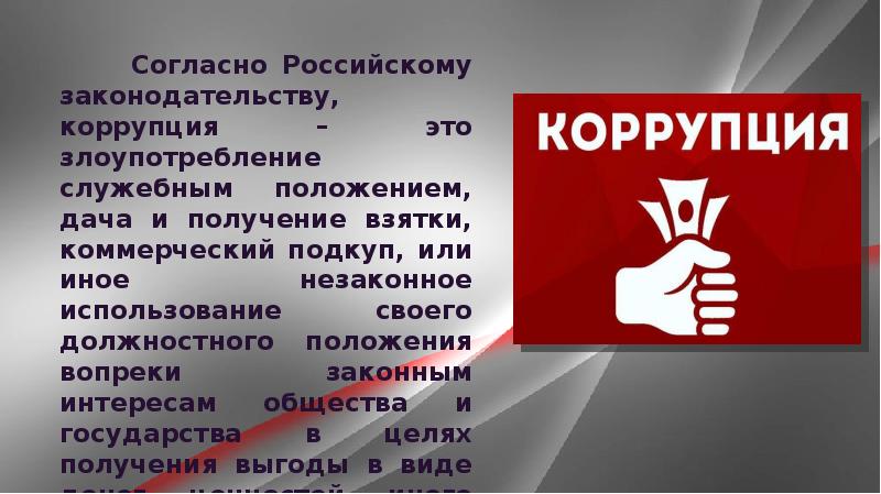 Коррупция слайды презентация