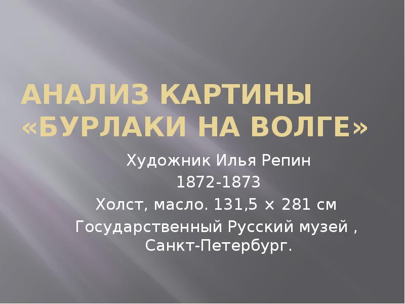 Анализ картины бурлаки на волге