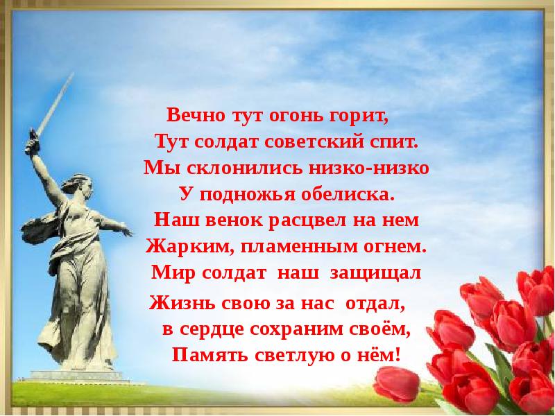 Здесь вечный. Стих мы склонились низко низко у подножья. Мы склонились низко низко у подножья обелиска. Тут огонь всегда горит мы склонились низко низко у подножья обелиска. Мы склонились низко низко у подножья Автор.