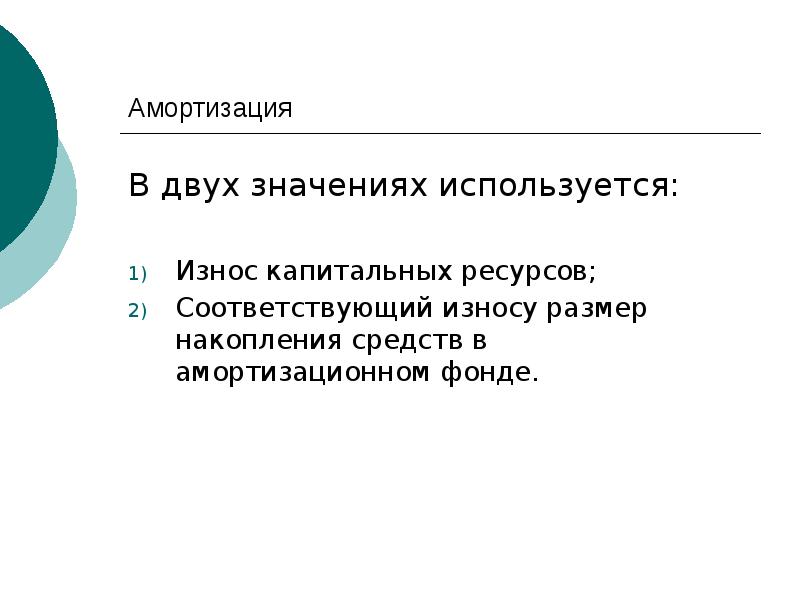 Капитальные ресурсы. Значение амортизации. Амортизация значимость. Каково значение амортизации. Значение амортизации для предприятия.