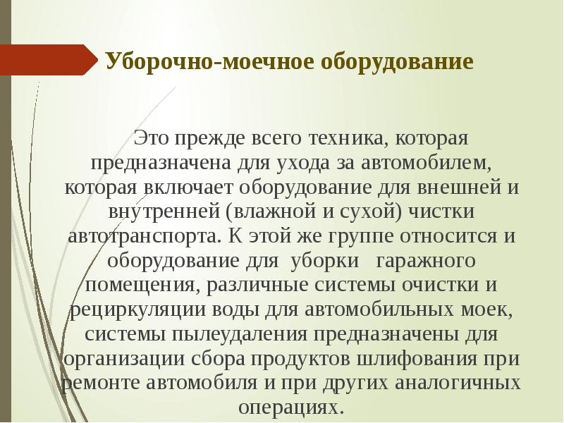 Уборочно моечное оборудование для автомобилей презентация