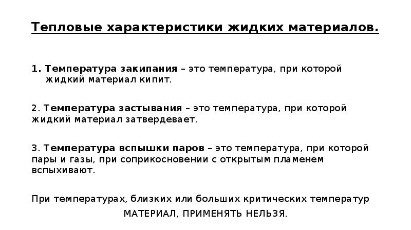 Тепловые характеристики