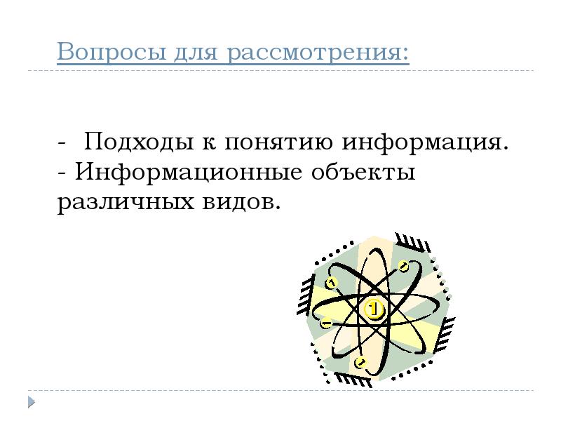 Понятие информации в различных науках. Подходы к понятию информации. информационные объекты различных видов. подходы к понятию информации и измерению информации. подходы к понятию и измерению информации.
