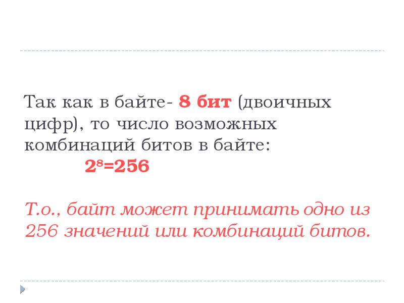 Байт равен 8 битам. 1 Байт 8 бит. Почему в байте 8 бит. Почему один байт равен 8 бит. Почему один символ 8 бит.