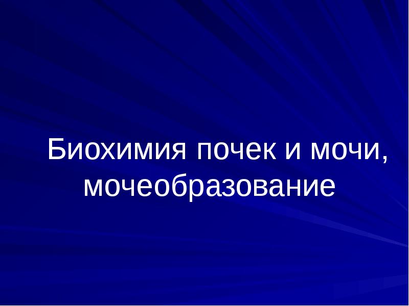 Биохимия почек и мочи биохимия презентация