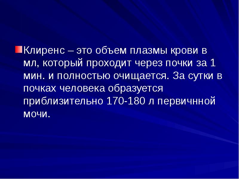 За сутки у человека образуется в среднем. Клиренс почек. Клиренс биохимия почек. Клиренс мочи. Через почки в сутки проходит крови.