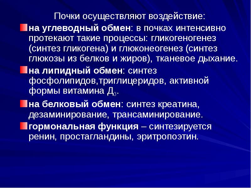 Осуществляет влияние. Биохимия почек и мочи. Функции почек связанные с мочеобразованием. Функции почек не связанные с мочеобразованием. Креатин нагрузка на почки.