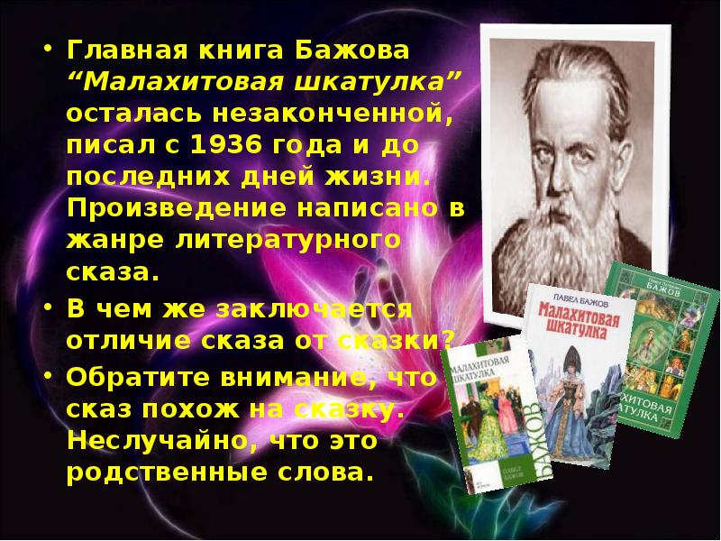 Бажов являлся автором сборника