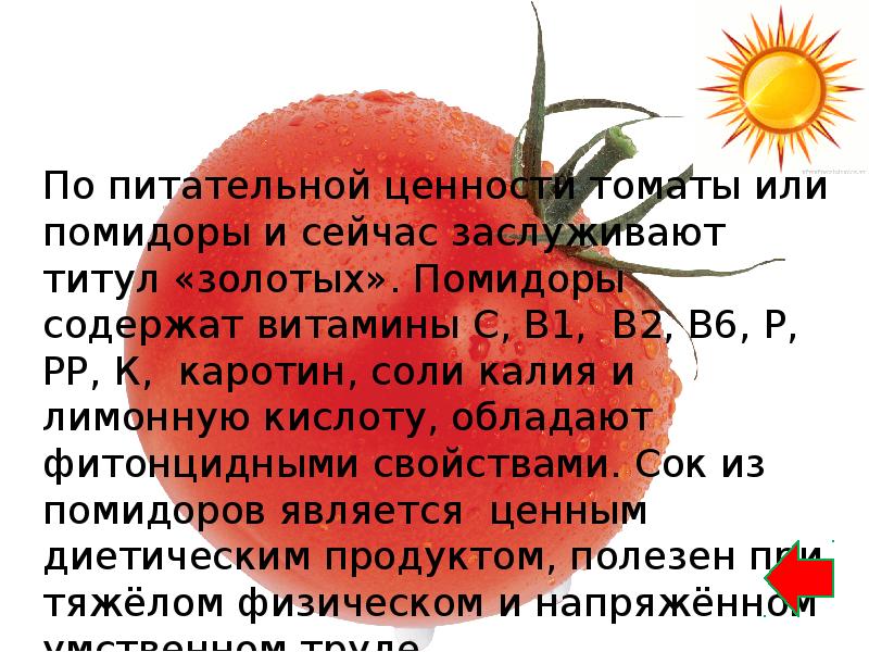 В помидорах содержится калий. Биологическая ценность помидора. Помидоры что содержат. Что содержится в помидорах. Помидоры какие витамины содержит.