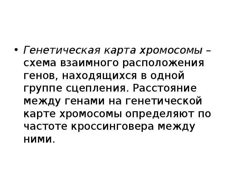 Схема взаимного расположения генов в хромосоме это