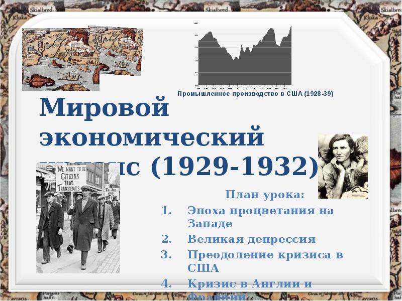 Годы мирового экономического кризиса 1929