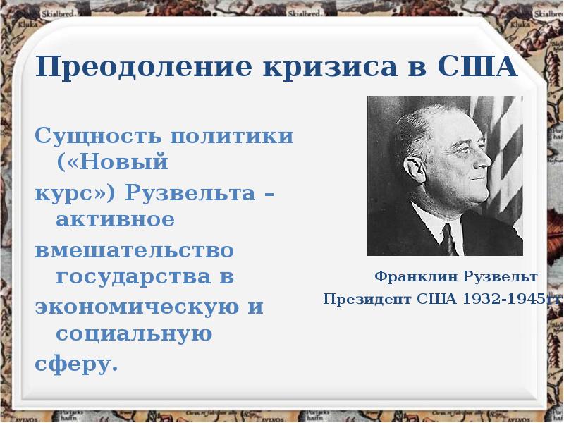 Проведение политики нового курса. Сущность политики Рузвельта. Социальные реформы Рузвельта. Новый курс Рузвельта. Преодоление кризиса в стране.