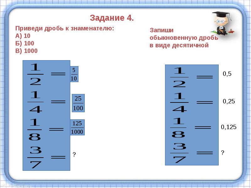 Разложение положительной обыкновенной дроби в конечную десятичную дробь 6 класс презентация