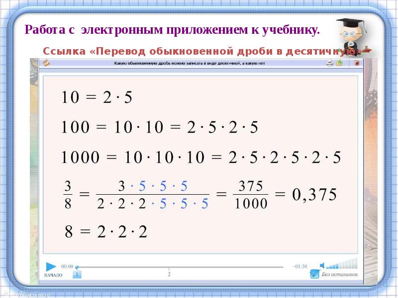 Разложение положительной обыкновенной дроби в конечную десятичную дробь 6 класс презентация