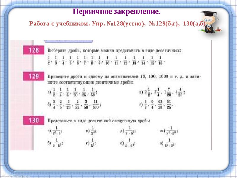 Обыкновенные и десятичные дроби 6 класс презентация