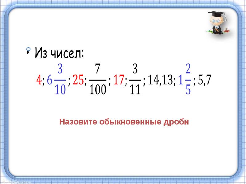 6 17 перевести в десятичную дробь. Переведи обыкновенную дробь в десятичную. преобразование обыкновенной дроби в десятичную. преобразование обыкновенной дроби в десятичную 6 класс. как перевести дробь в десятичную 6 класс.
