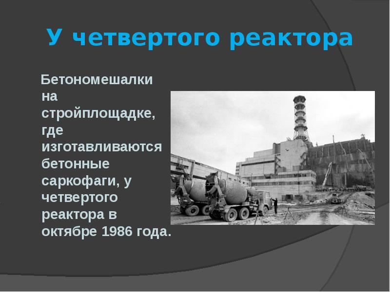 Чернобыльскую быль. Доклад про Чернобыль рисунок реактора. Чернобыль презентация для школьников 3 класс четвёртый реактор. Всероссийский урок ОБЖ презентация Чернобыль. Четвёртый реактор стих.