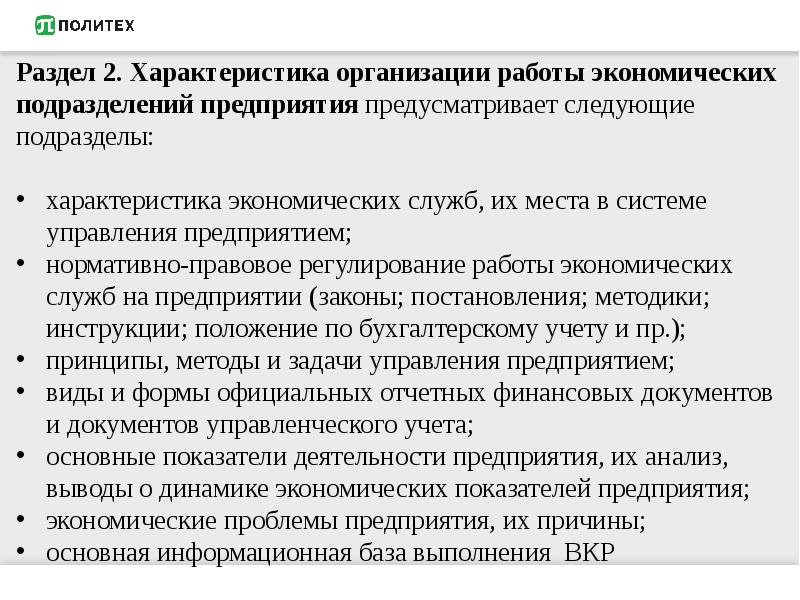 Предприятиях предусматривает. Работа экономических служб предприятия. Характеристика юридических лиц. Хозяйственно-правовую характеристику юридическим лицам.. Характеристики организации в экономике.