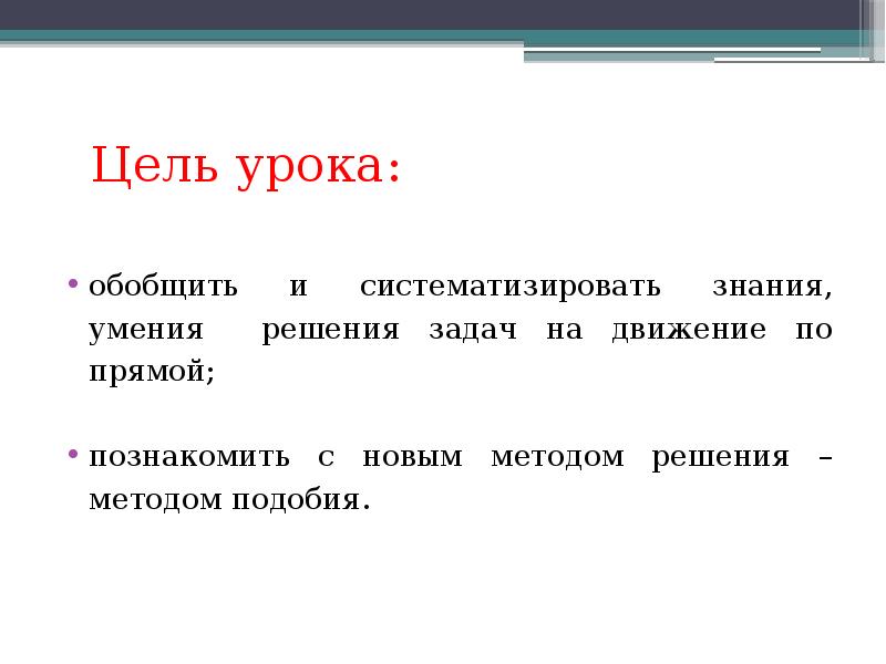 Цель три. Решение задач на движение цели урока. Задачи урока обобщающего и систематизирующего. Метод подобия при решении текстовых задач по математике.