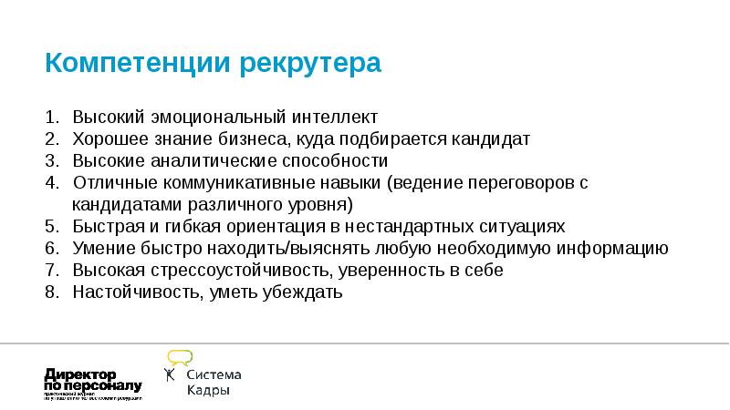 Профессиональные навыки кадры. Компетенции рекрутера. Навыки рекрутера. Ключевые навыки рекрутера. Профессиональные навыки рекрутера.