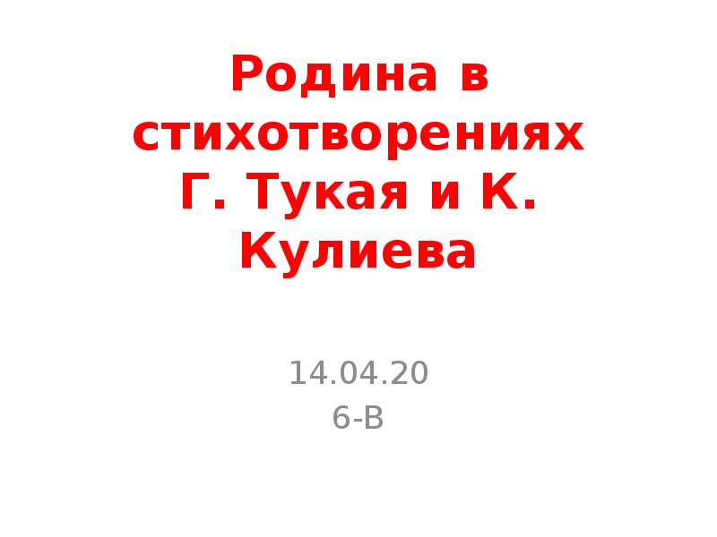 Родина в стихотворениях г тукая и к кулиева конспект урока 6 класс презентация