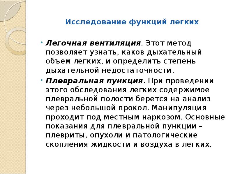 Исследование 18. Методы исследования функции легких. Легочная вентиляция метод исследования.