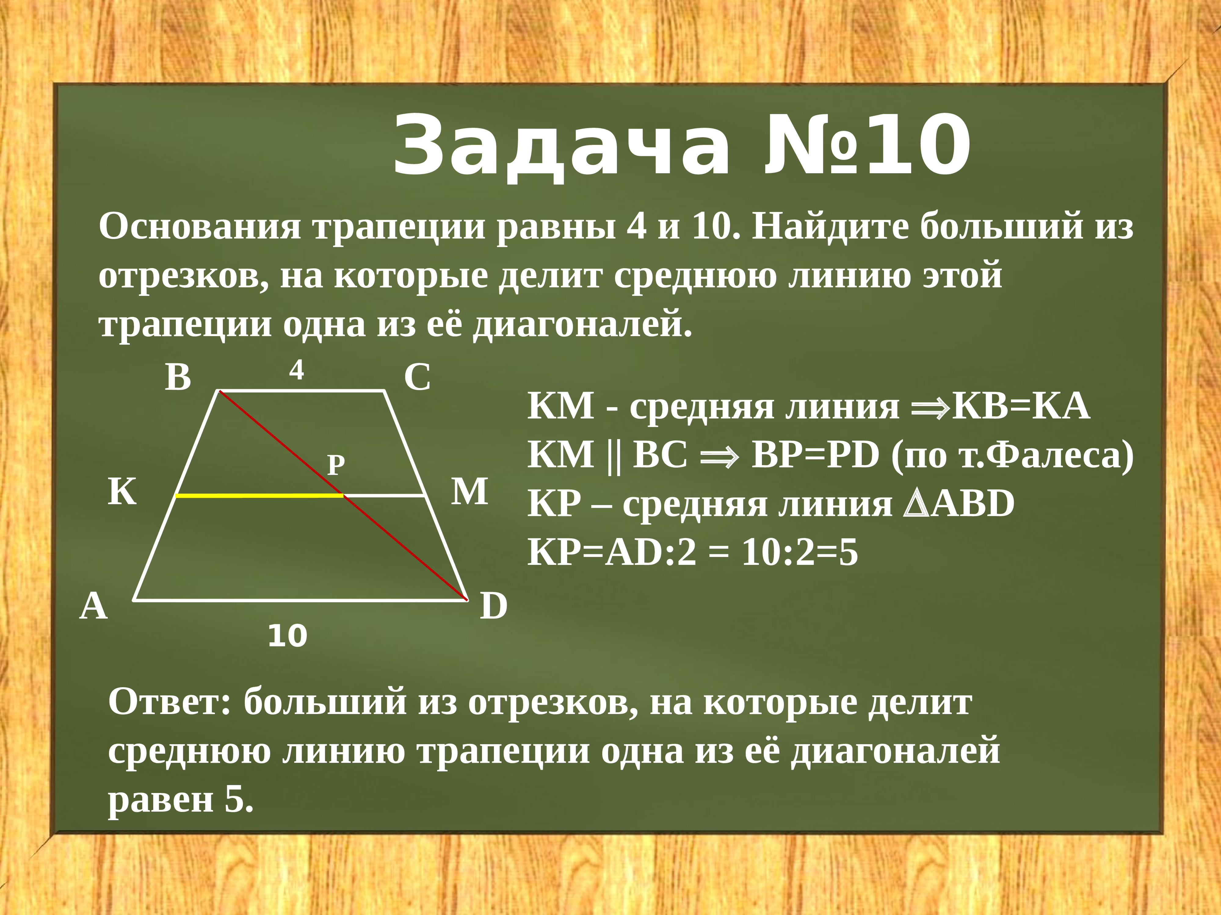 Одно основание трапеции на 4 больше. Найдите больший отрезок средней линии трапеции. Основания трапеции равны. Найдите больший из отрезков на которые делит среднюю линию трапеции. Отрезки на которые средняя линия трапеции делится диагоналями.