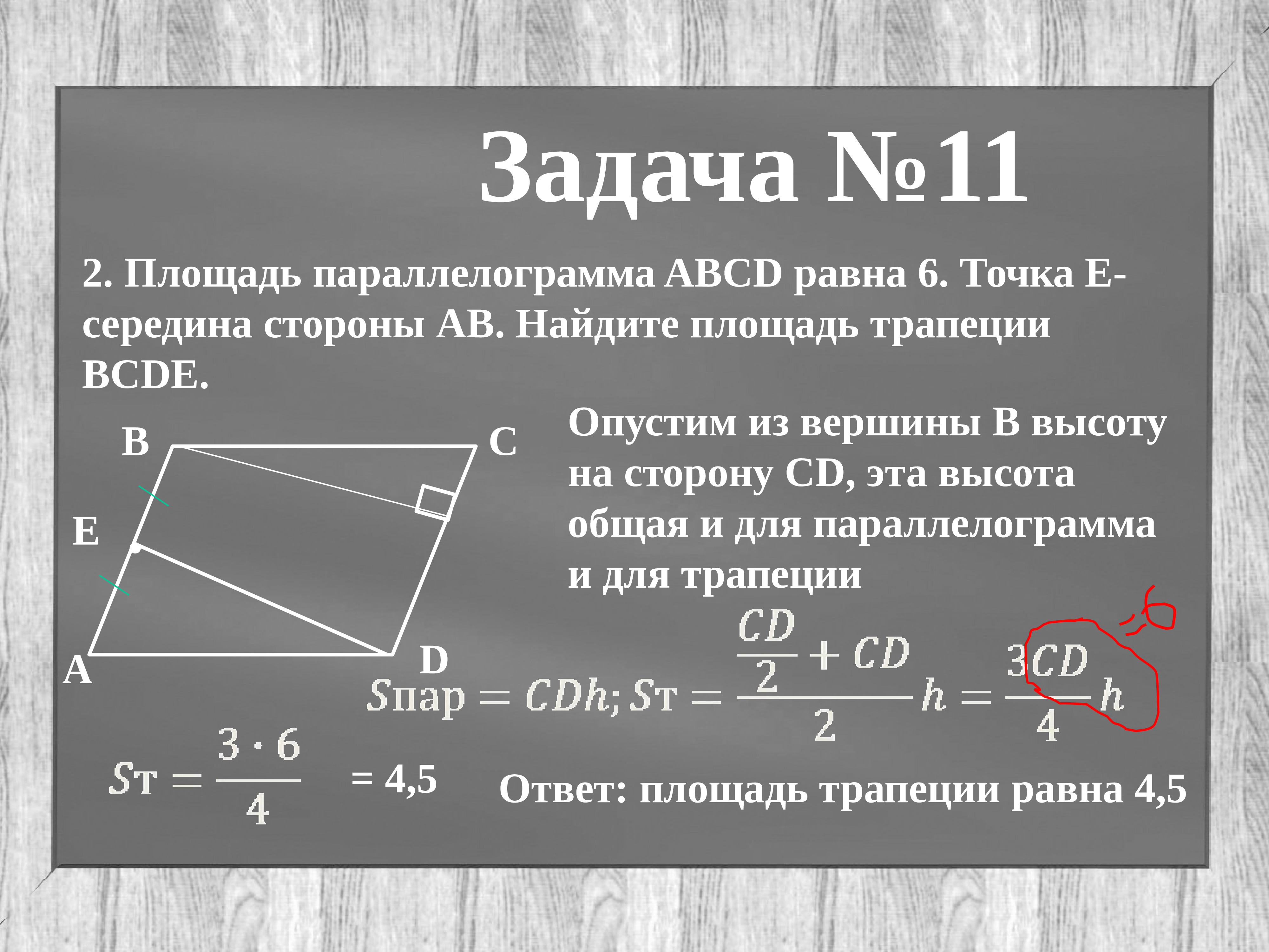 Найдите площадь трапеции daec. Площадь трапеции и параллелограмма. Площадь параллелограмма ABCD равна. Площадь параллелограмма ABCD. Площадь параллелограмма Найдите площадь трапеции.