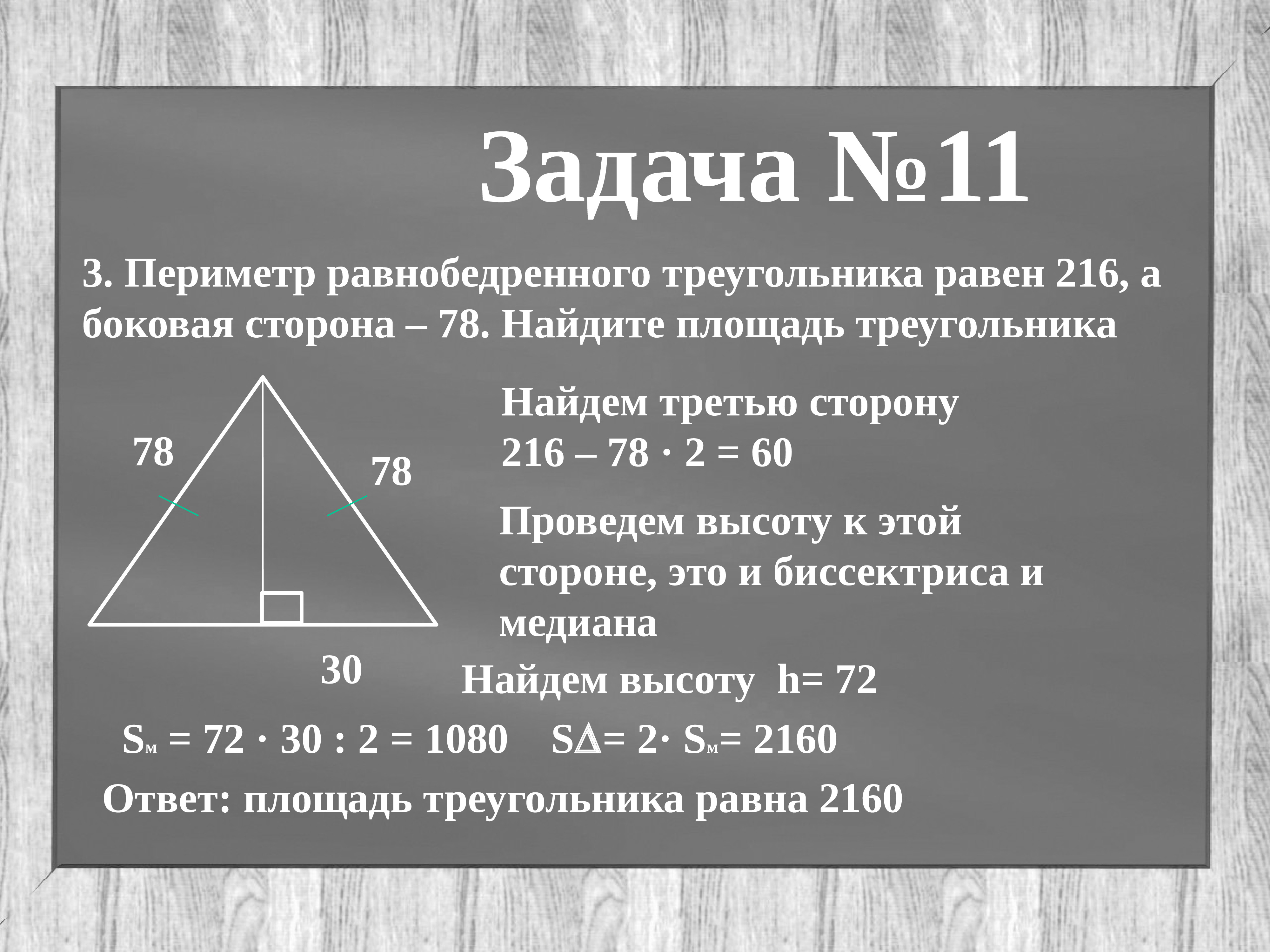 Площадь равнобедренного треугольника формула. Периметр равнобедренного треугольника. Площадь равнобедренноготеругольника. Площадтравнобедренного треугольника. Периметр равнобедренного треугольника равен.