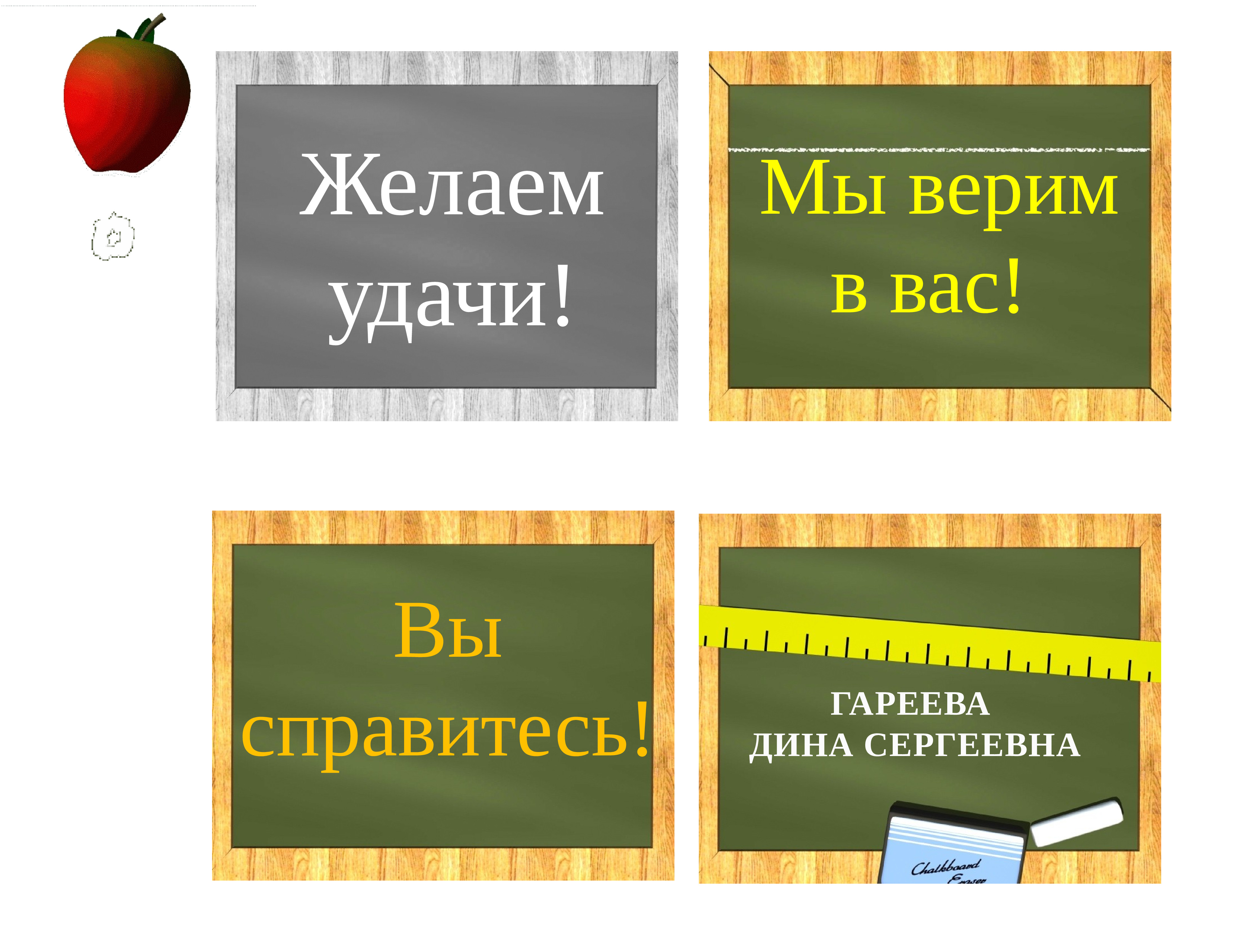 Мы верим твердо. Удачи мы в вас верим. Я В вас верю. Мы в вас верим картинки. Удачи верю в тебя.