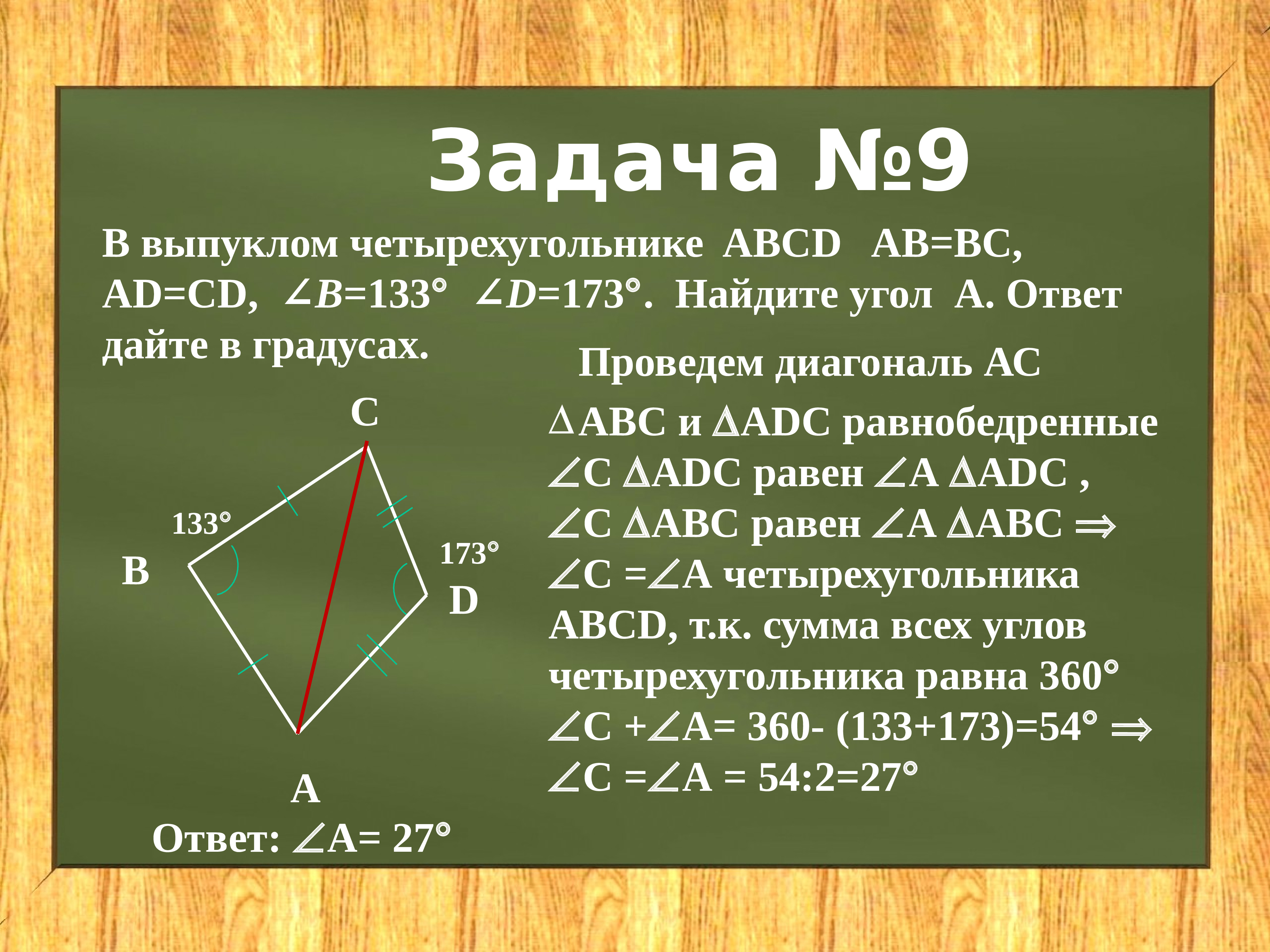 В четырехугольнике авсд аб бс сд. Диагонали четырехугольника ABCD. Выпуклом четырёхугольнике ABCD. Выпуклом четырѐхугольнике ABCD. Выпуклый четырехугольник.