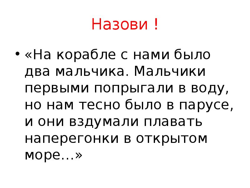 Один корабль обошел вокруг света и возвращался. На корабле с нами было два мальчика мальчики первые попрыгали в воду. На корабле с нами было два мальчика мальчики первые. Тесно было плавать в Парусе что это означает.