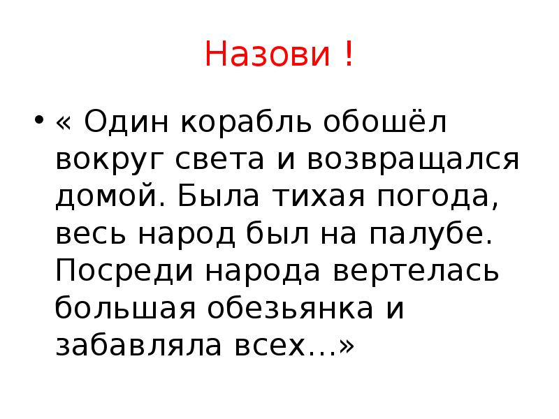 Один корабль обошел вокруг света и возвращался. Один корабль обошёл вокруг света и возвращался домой была Тихая. Один корабль обошел вокруг света. 1 Корабль обошел вокруг света и возвращался домой.