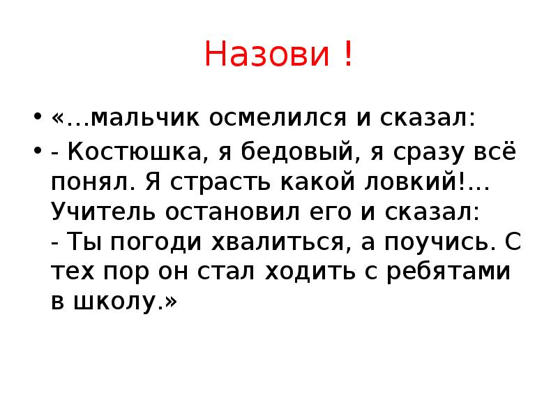 Назови автора строк. Бедовый мальчик. Учитель засмеялся и сказал. Страсть какой ловкий значение. Бедовый человек.