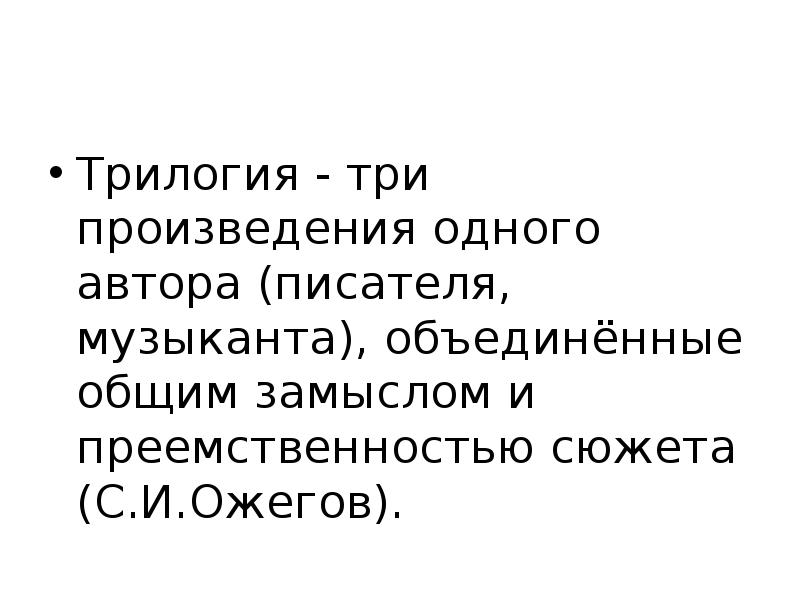 Трилогия. 2 произведения одного автора. Привести примеры различных произведений одного автора. Автор название произведения. Литература в первой половине 20 века.