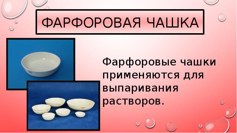 Фарфоровая чашечка для выпаривания. Фарфоровая чашка в химии Назначение. Фарфоровая чашка для выпаривания Назначение. Фарфоровая чашка для выпаривания Назначение в химии. Фарфоровая чашка химическая Назначение.