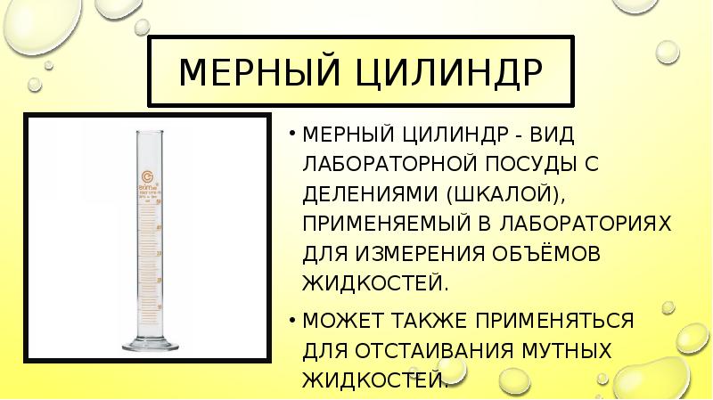 Для измерения объема жидкости. Цилиндр химическая посуда Назначение. Мерный цилиндр Назначение в химии. Шкала измерительного цилиндра. Мерный цилиндр рисунок и Назначение.