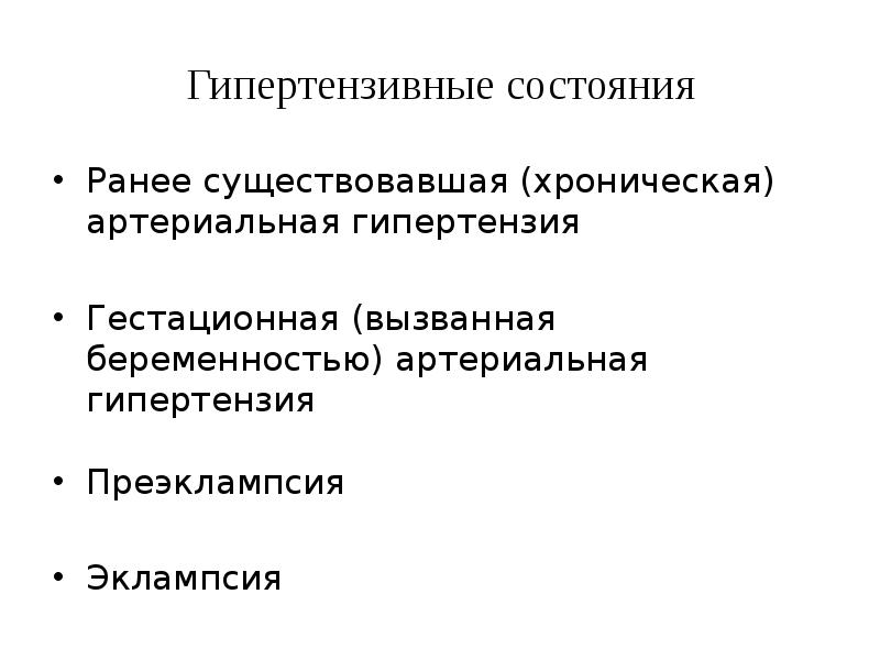 Ранее состояние. Гипертензивные состояния. Гипертензивные состояния при беременности. Классификация гипертензивных состояний при беременности. Хроническая артериальная гипертензия.