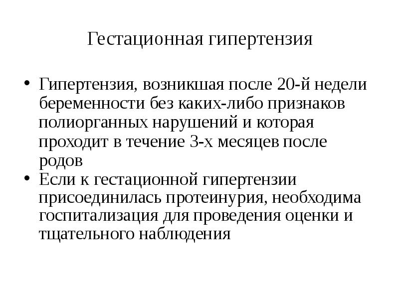 Гипертензивные расстройства при беременности презентация